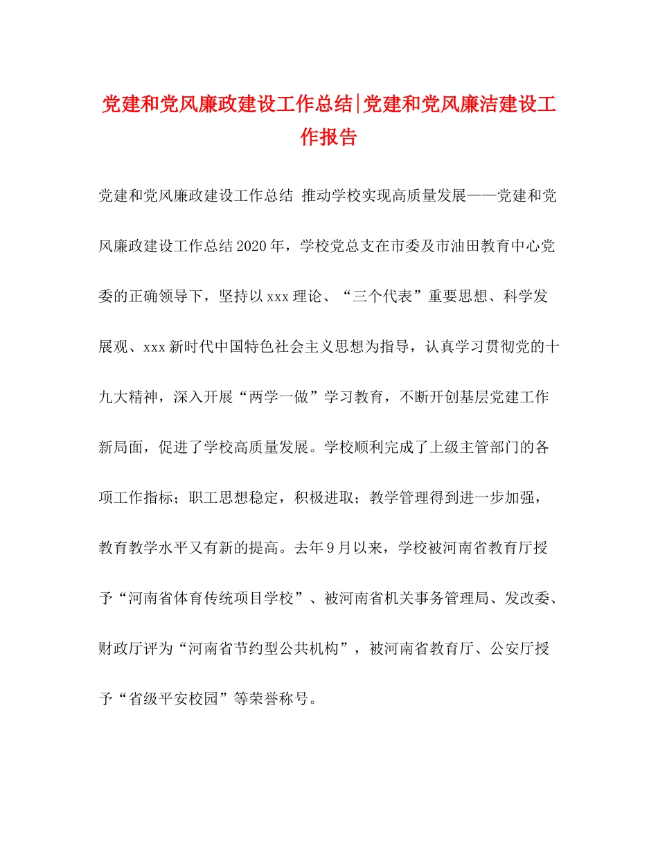 委托书党建和党风廉政建设工作总结党建和党风廉洁建设工作报告_第1页