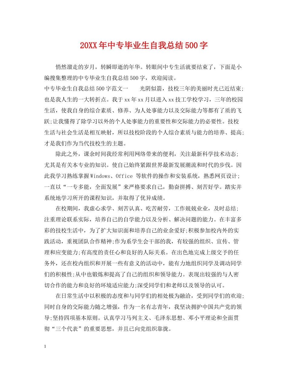中专毕业生自我总结500字_第1页