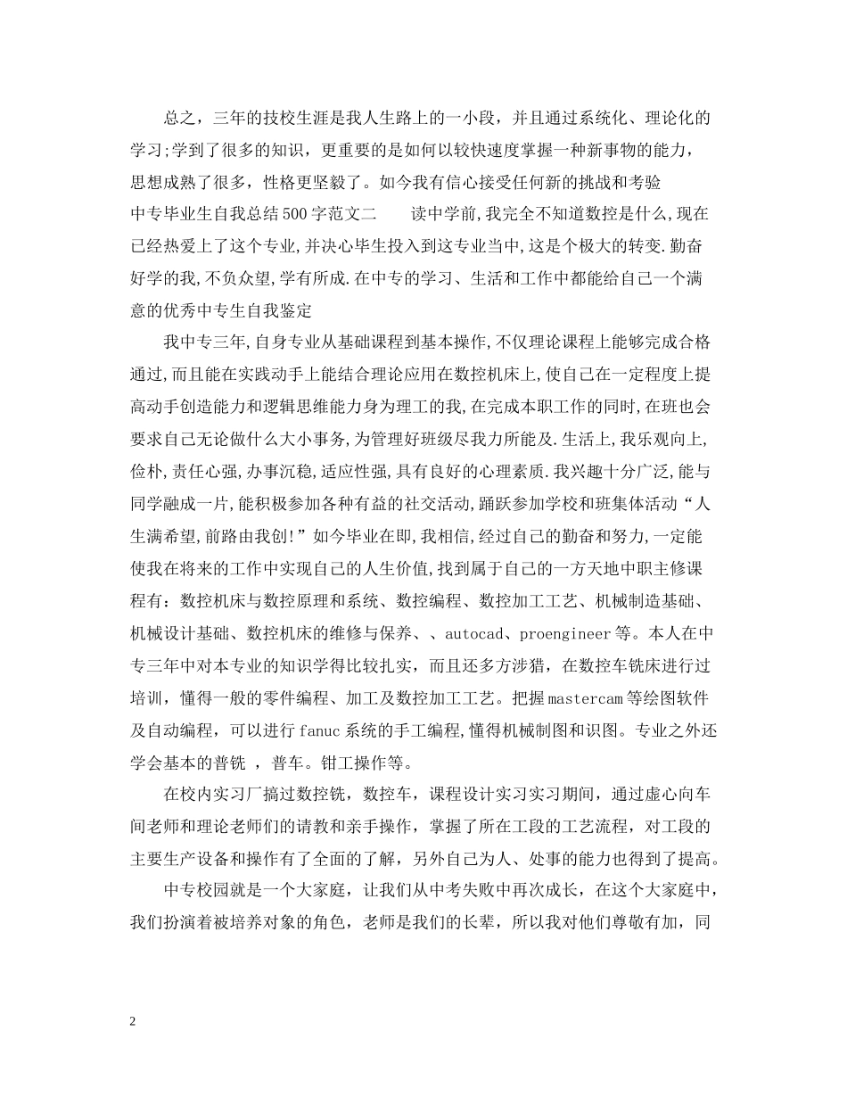 中专毕业生自我总结500字_第2页