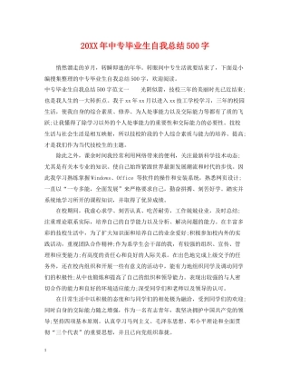 中专毕业生自我总结500字