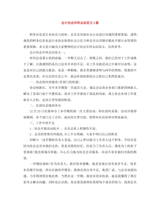 会计协会年终总结范文3篇 