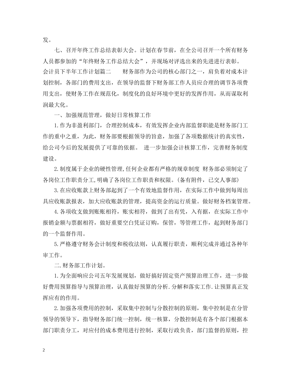 会计员下半年工作计划 _第2页