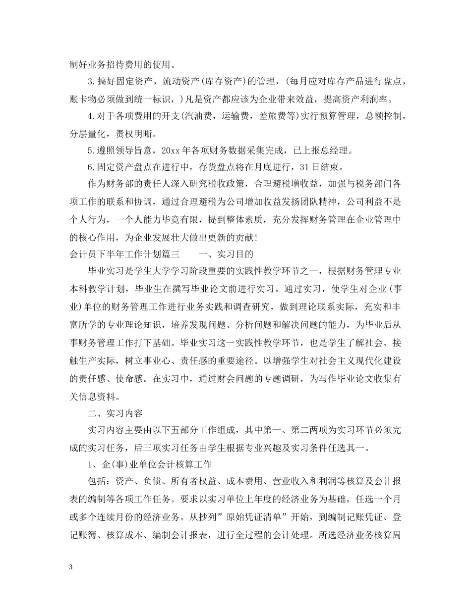 会计员下半年工作计划 _第3页