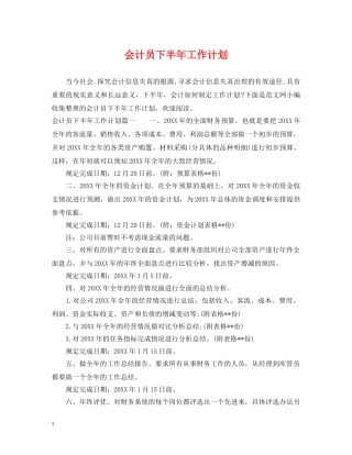 会计员下半年工作计划 