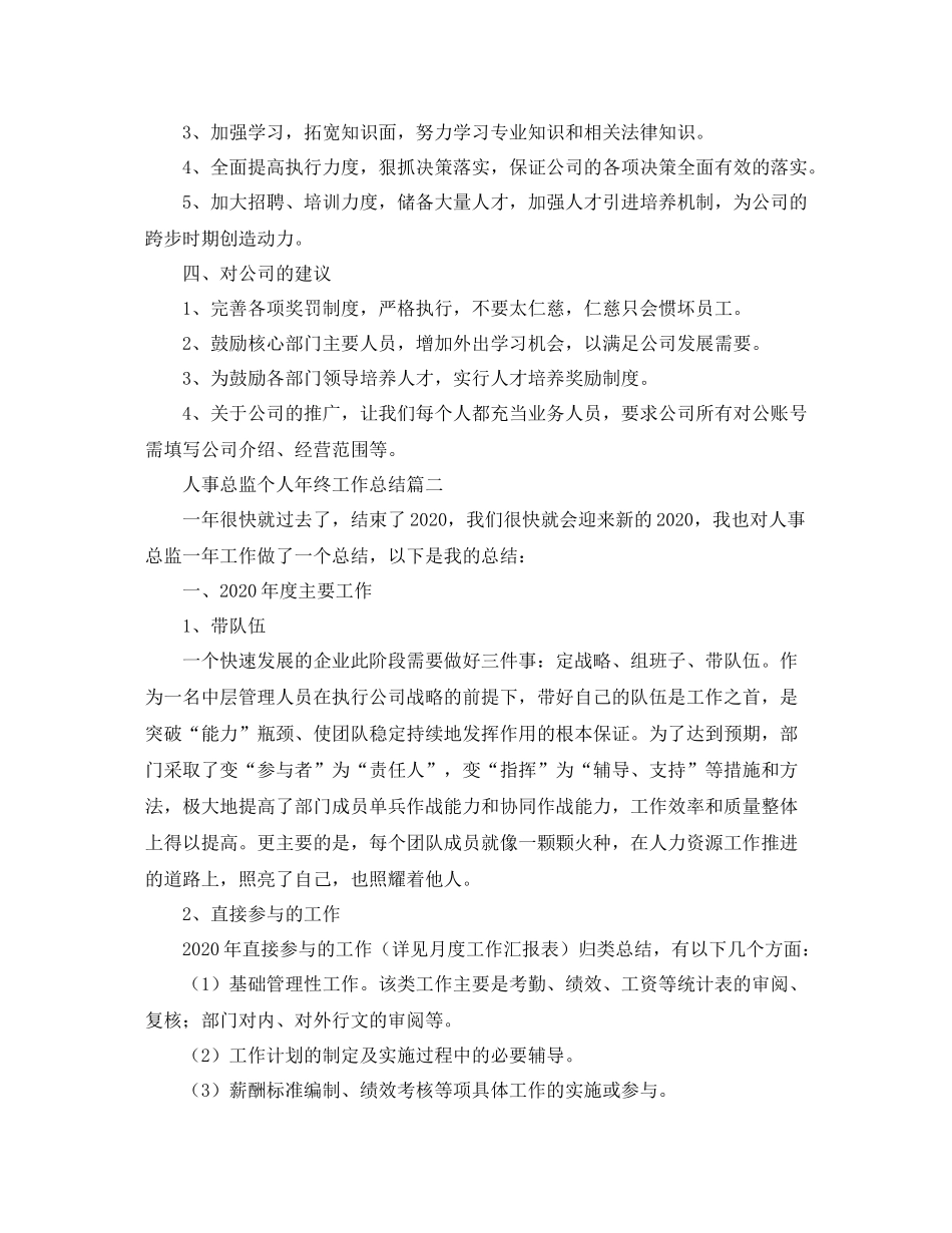 人事总监个人年终工作总结三篇_第2页