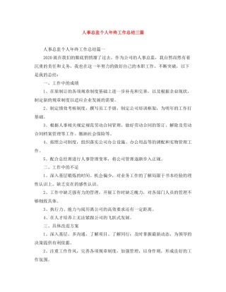 人事总监个人年终工作总结三篇