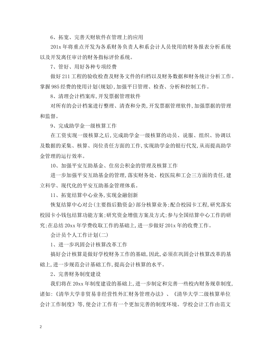 会计员个人工作计划 _第2页
