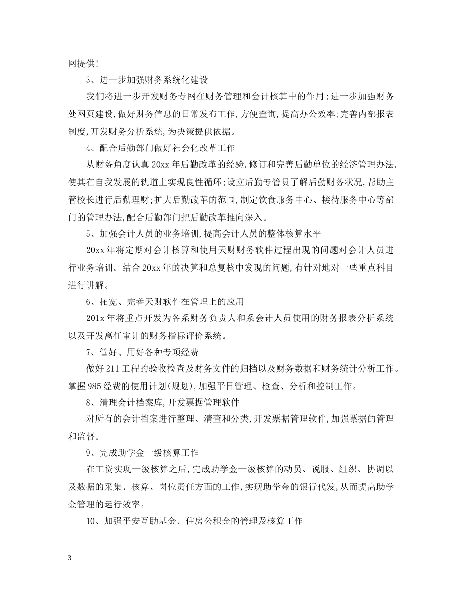 会计员个人工作计划 _第3页
