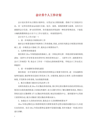 会计员个人工作计划 