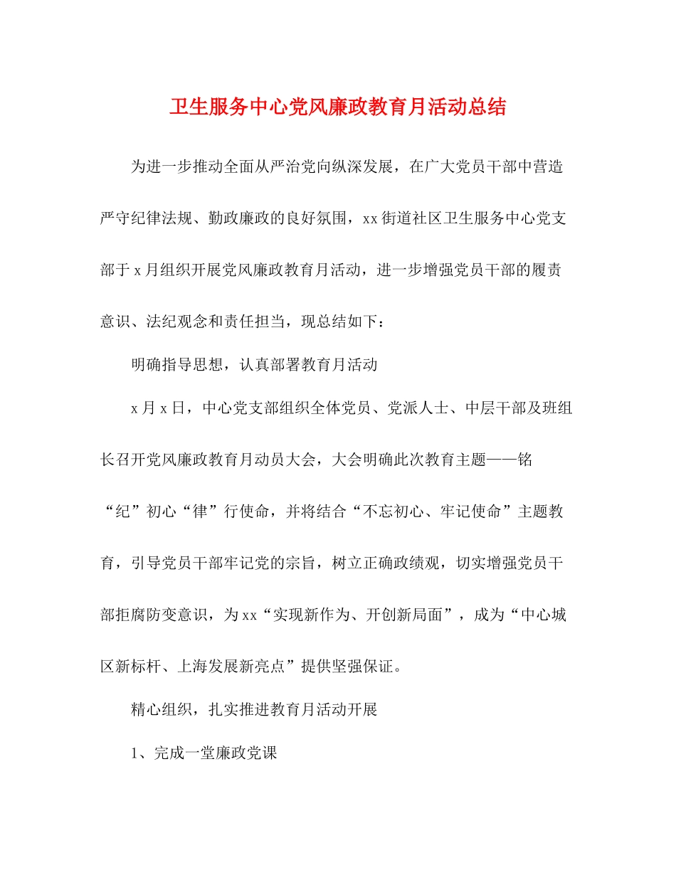 卫生服务中心党风廉政教育月活动总结_第1页