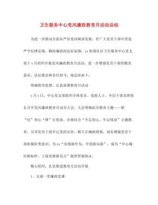 卫生服务中心党风廉政教育月活动总结