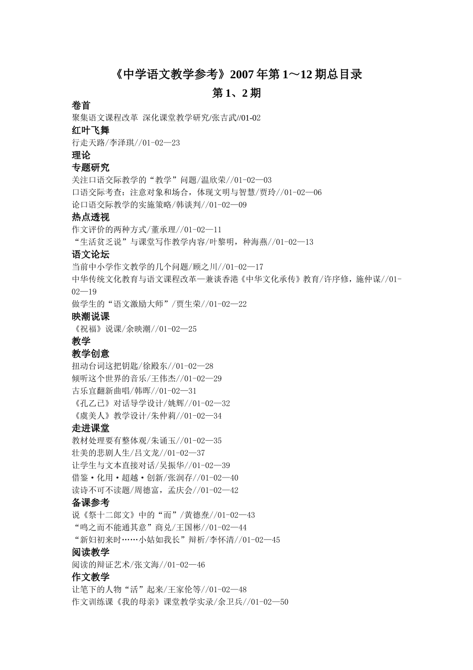 《中学语文教学参考》2007年1--12期总目录20130912_第1页