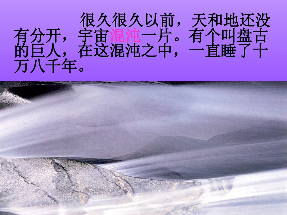 《盘古开天地》课件【页】_第3页