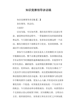 知识竞赛领导讲话稿