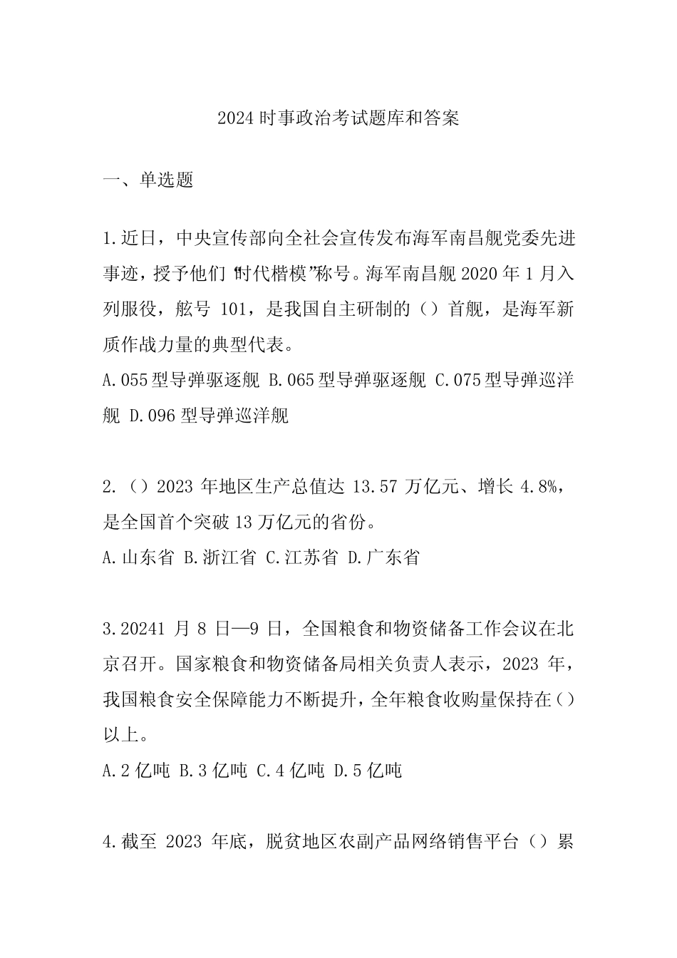 2024时事政治考试题库和答案 _第1页