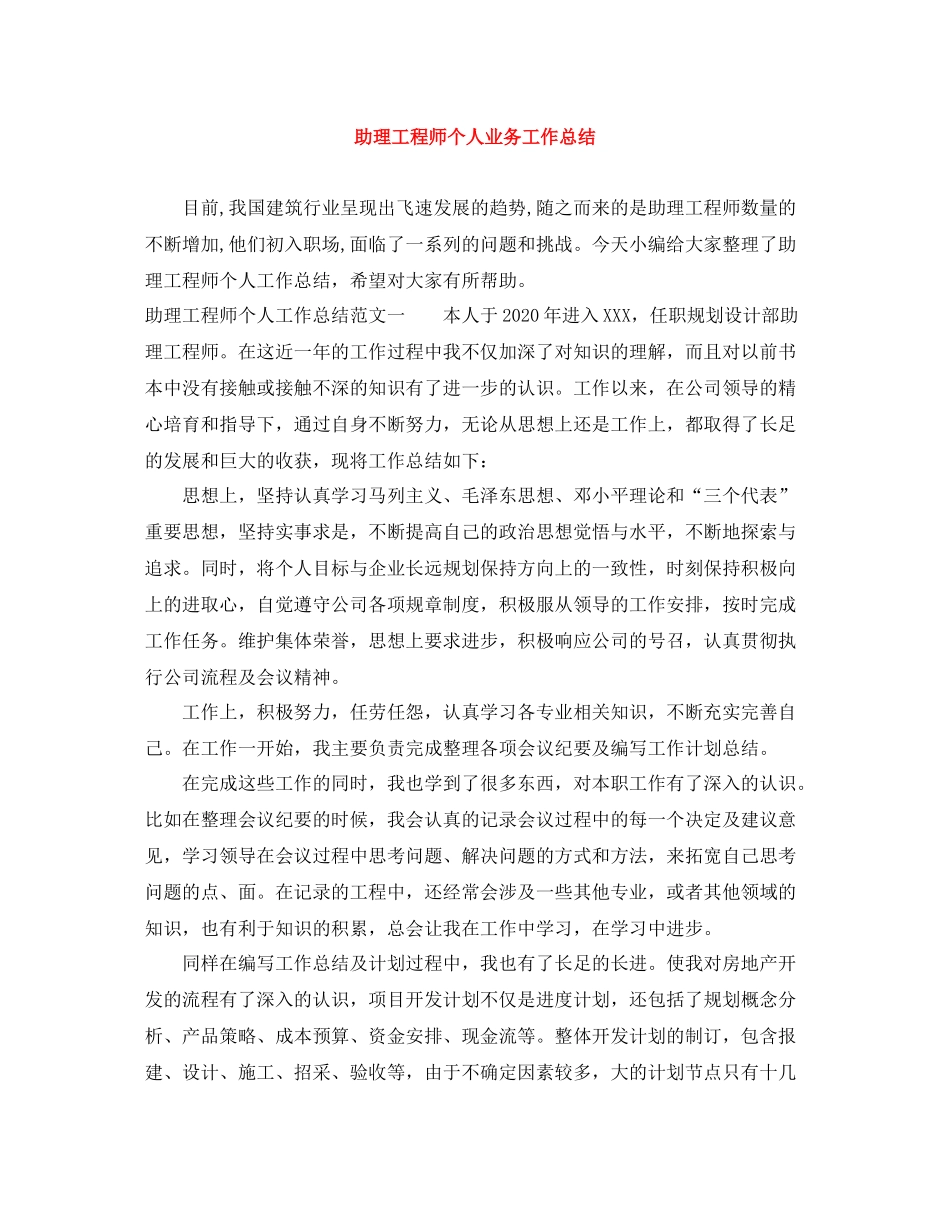 助理工程师个人业务工作总结_第1页