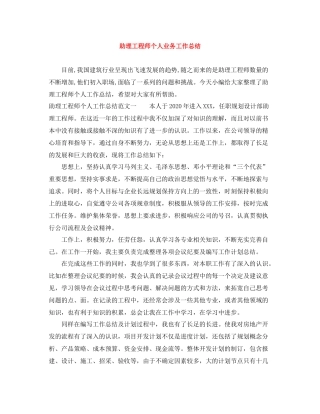 助理工程师个人业务工作总结