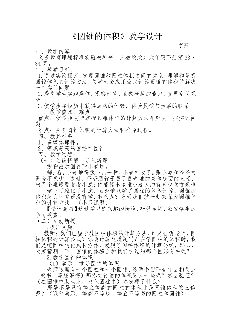 教案_圆锥的体积_数学_李焘_第1页