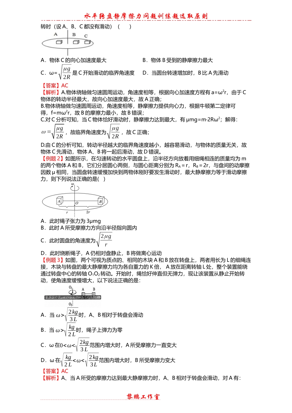 水平转盘上的物体做匀速圆周运动中静摩擦力问题的探究选题要求_第2页
