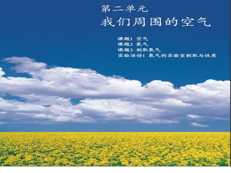 《课题1空气》_第1页