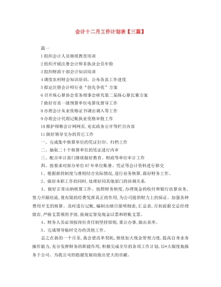 会计十二月工作计划表【三篇】 