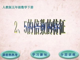 第2单元第2节第1课时2、5的倍数的特征
