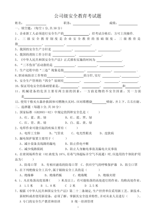 公司级安全教育考试题及答案 