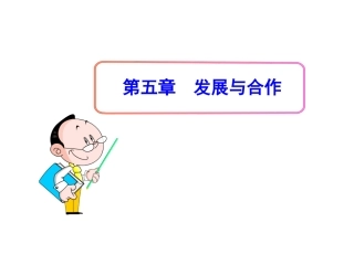 初中地理PPT教学课件：第5章发展与合作（人教版七年级上）