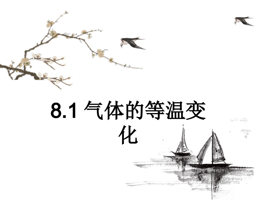 人教版高中物理选修3-3课件%3B81气体的等温变化%28共17张PPT%29_第1页