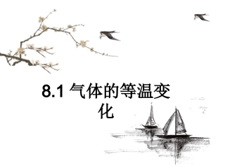 人教版高中物理选修3-3课件%3B81气体的等温变化%28共17张PPT%29