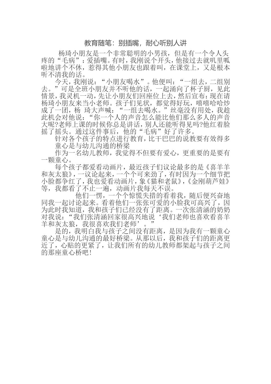 教育随笔：别插嘴，耐心听别人讲_第1页