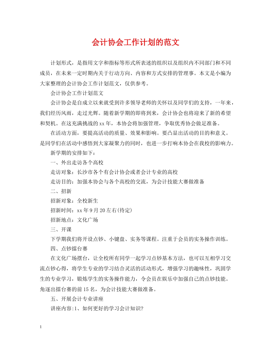 会计协会工作计划的范文 _第1页