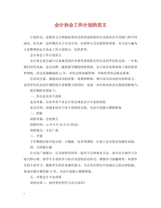 会计协会工作计划的范文 