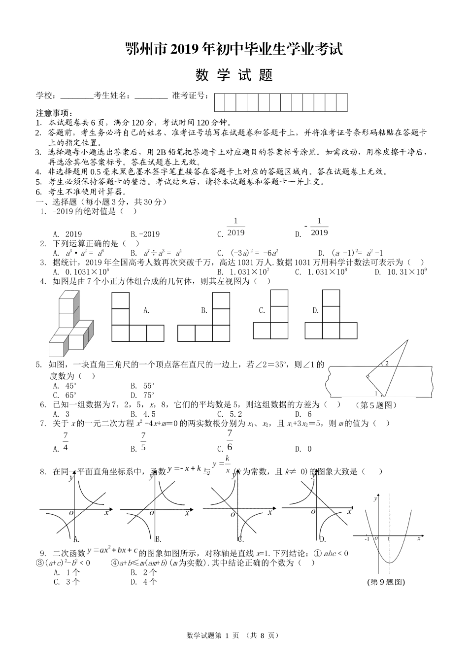 2019湖北省鄂州中考数学试题（word版，含答案）_第1页