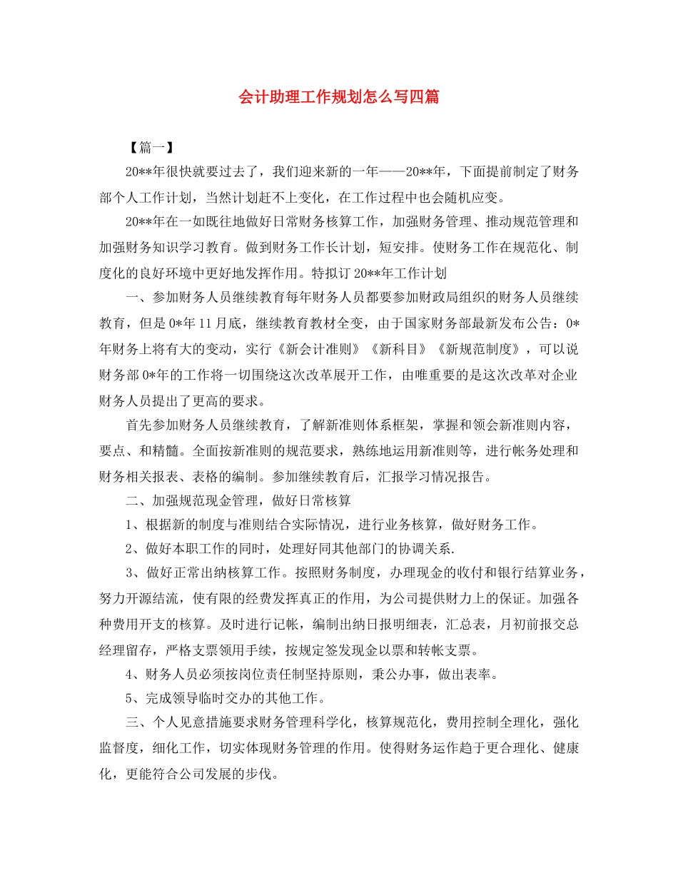 会计助理工作规划怎么写四篇 _第1页