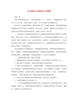 会计助理工作规划怎么写四篇 