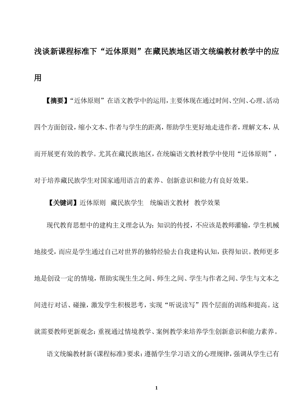 浅谈“近体原则”在藏民族地区统编语文教学中的应用_第1页