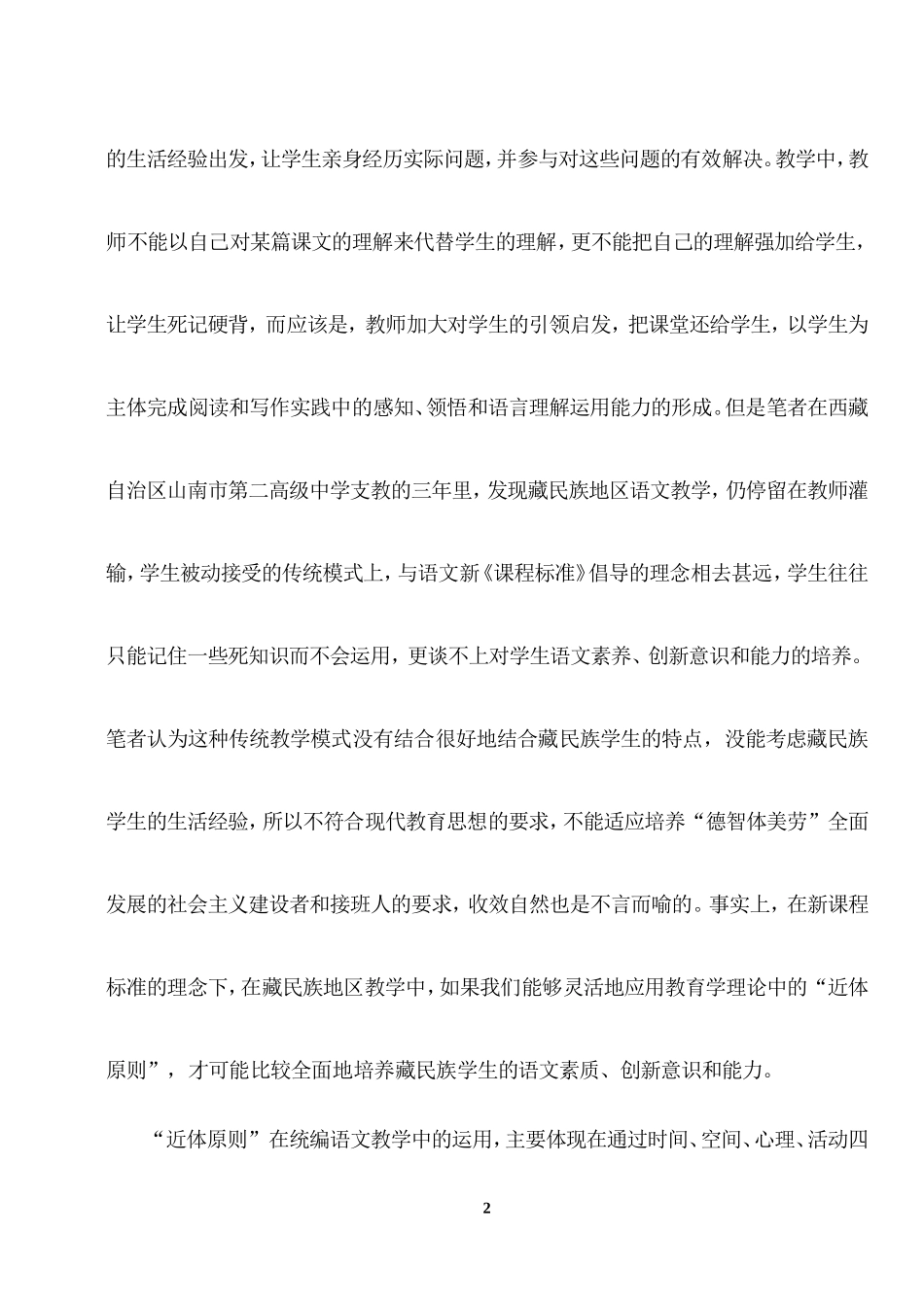 浅谈“近体原则”在藏民族地区统编语文教学中的应用_第2页