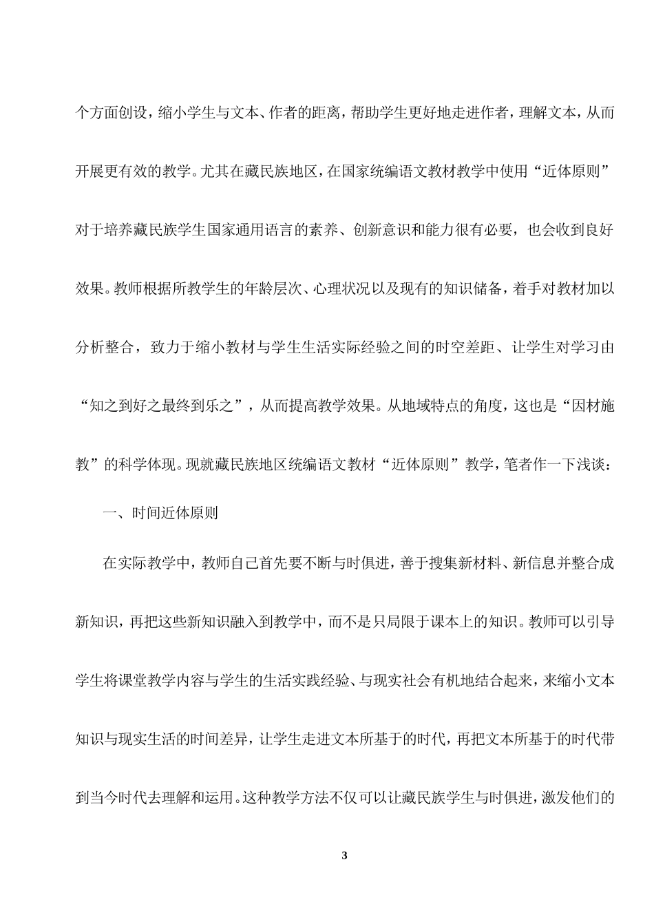 浅谈“近体原则”在藏民族地区统编语文教学中的应用_第3页