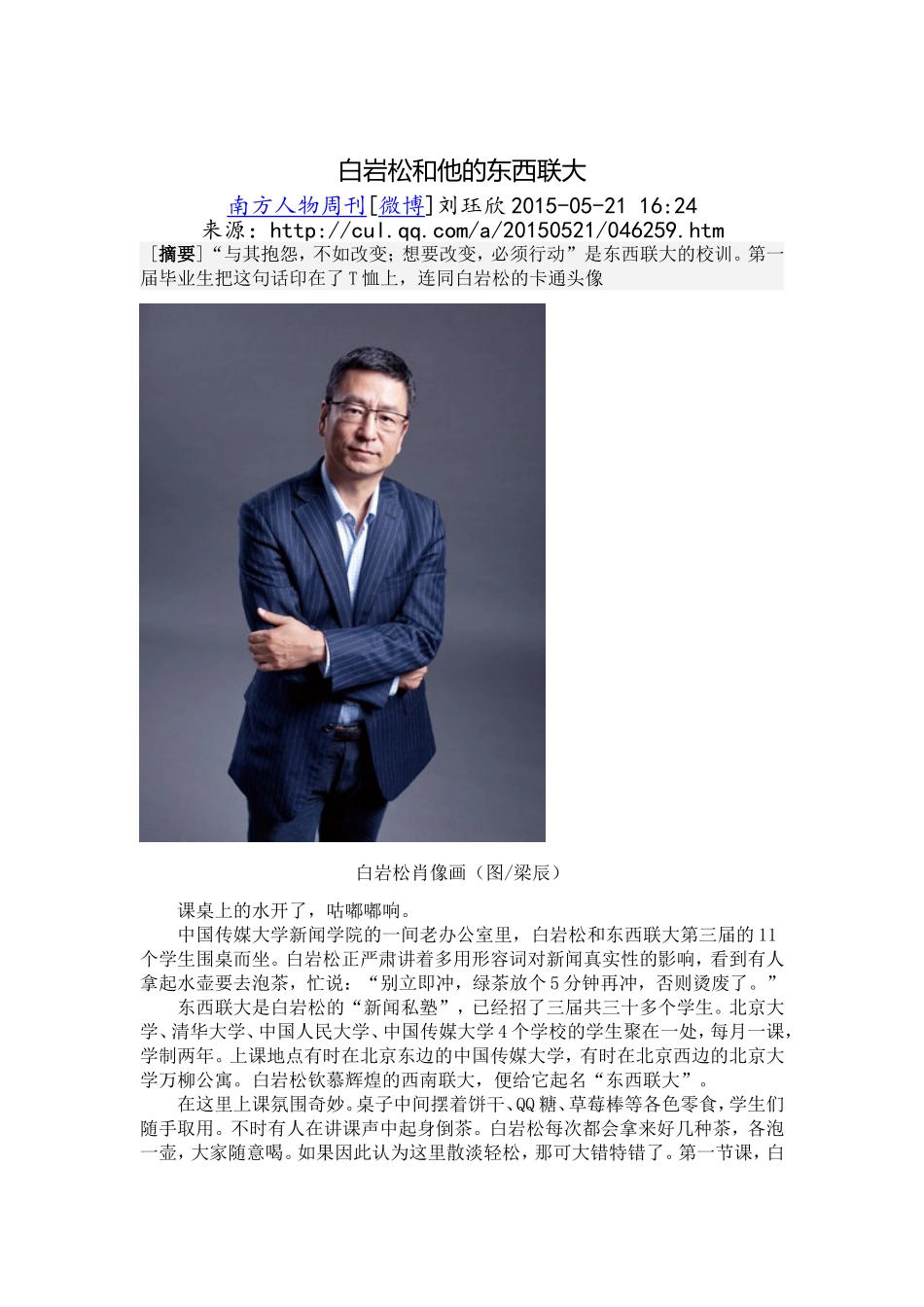 白岩松和他的东西联大_第1页