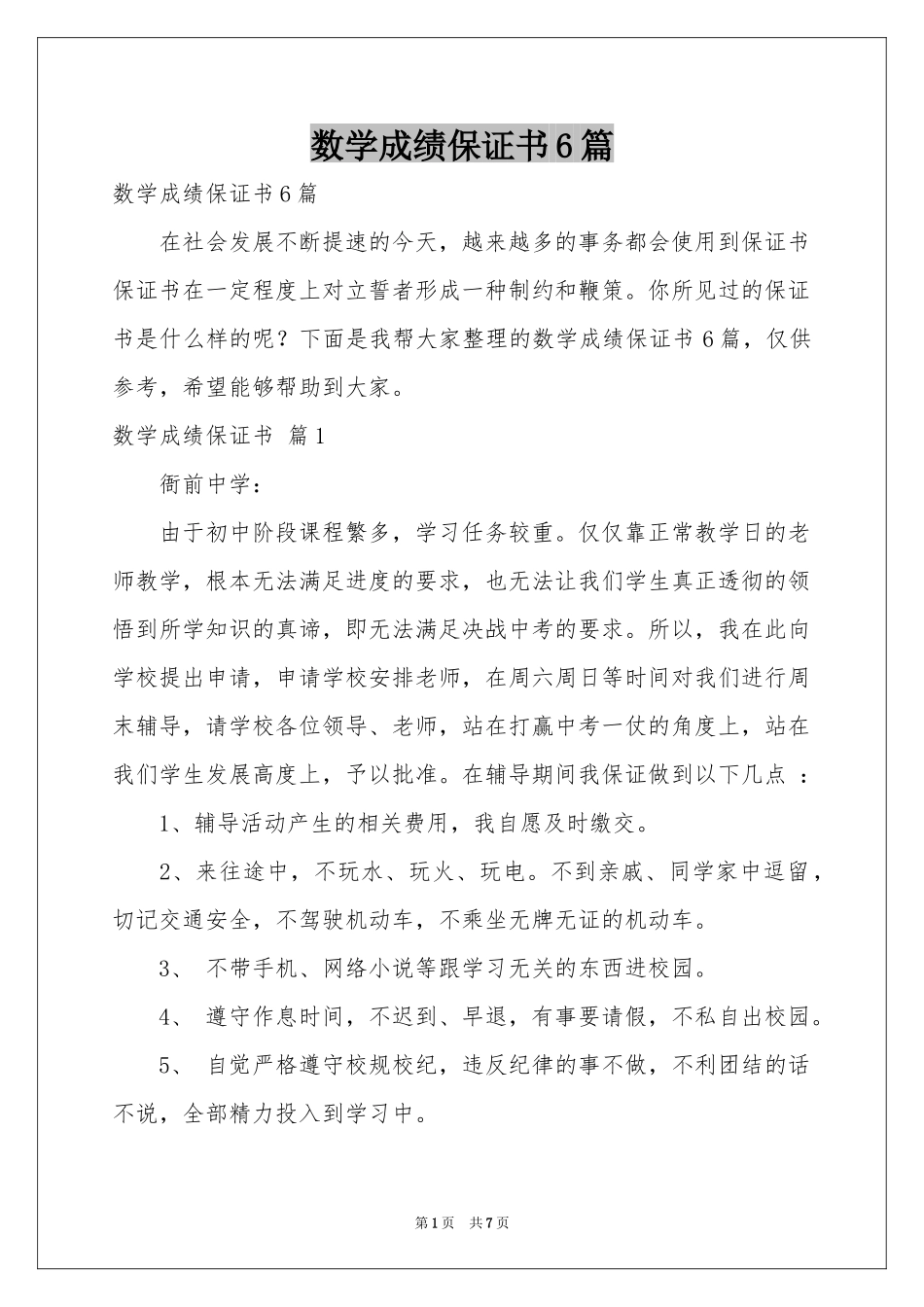数学成绩保证书6篇_第1页