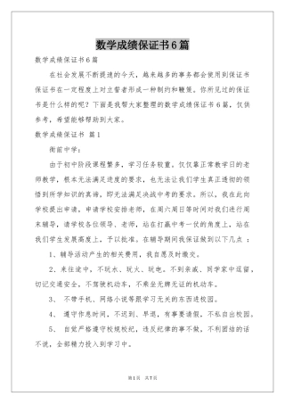 数学成绩保证书6篇