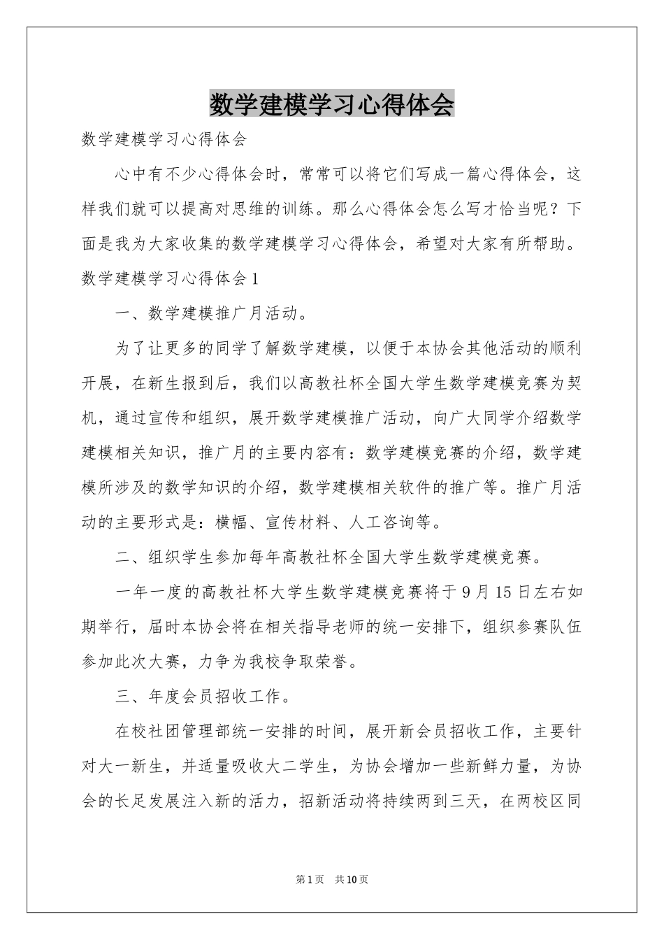 数学建模学习体会心得_第1页