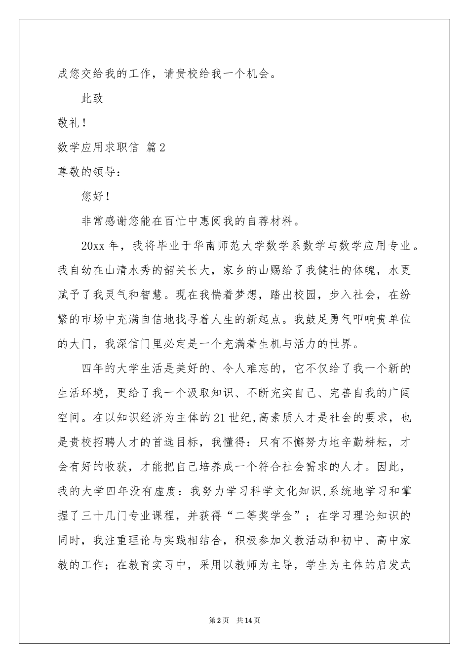 数学应用求职信十篇_第2页