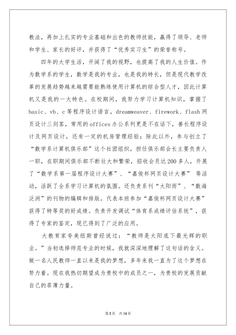 数学应用求职信十篇_第3页