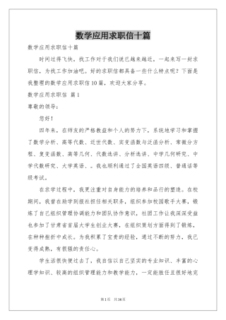 数学应用求职信十篇