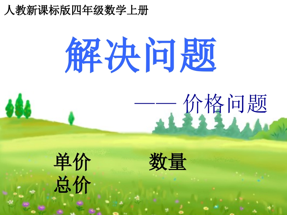 四年级数学上册第七单元数学广角1合理安排（一）　　课件_第1页