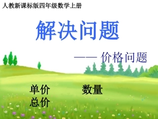 四年级数学上册第七单元数学广角1合理安排（一）　　课件