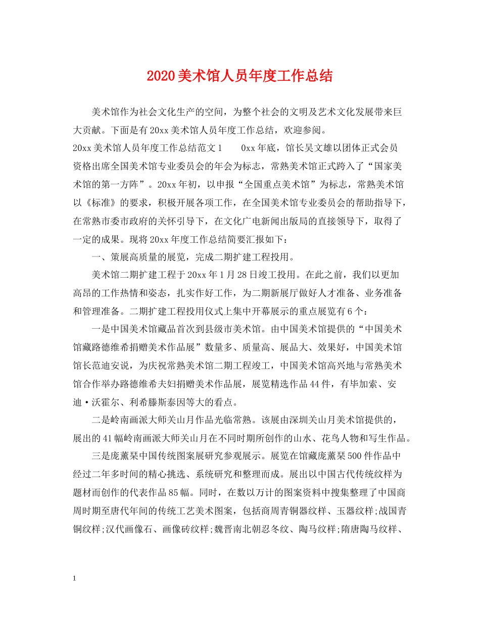 美术馆人员年度工作总结_第1页