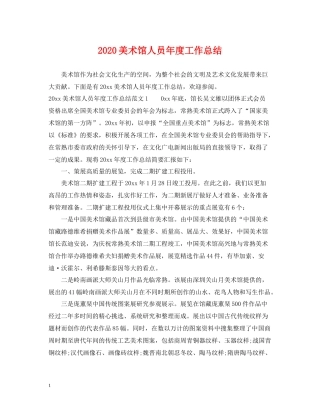 美术馆人员年度工作总结